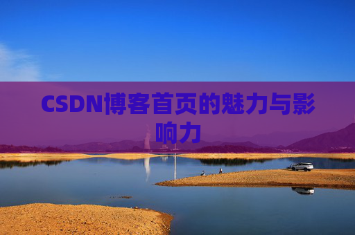 CSDN博客首页的魅力与影响力