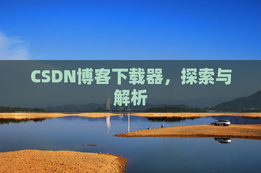 CSDN博客下载器，探索与解析