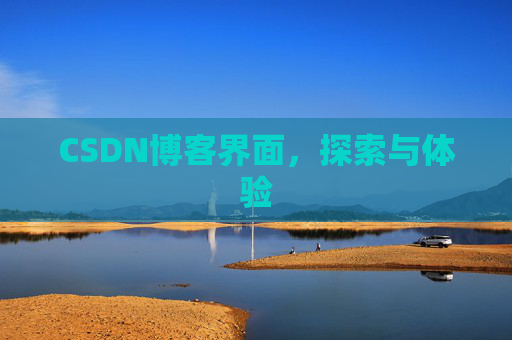 CSDN博客界面，探索与体验