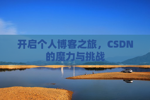 开启个人博客之旅，CSDN的魔力与挑战