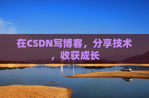 在CSDN写博客，分享技术，收获成长