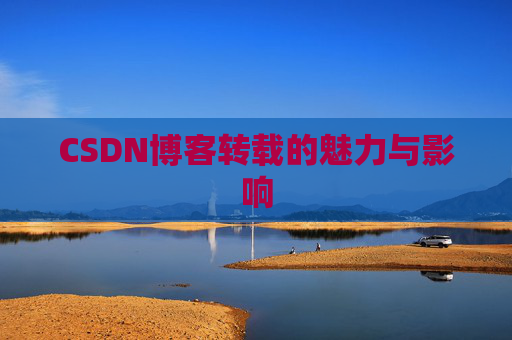 CSDN博客转载的魅力与影响