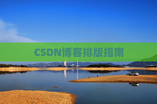 CSDN博客排版指南